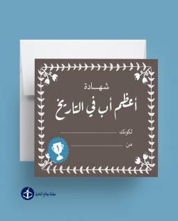 "بطاقة اهداء - أعظم أب في التاريخ "