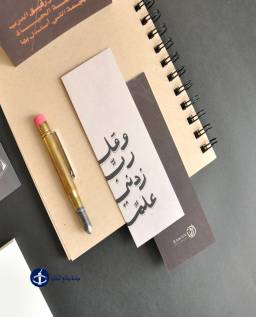 فاصل كتاب - وقل ربي زدني علما